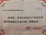 喜訊！人文園林連續(xù)榮登“園林企業(yè)50強(qiáng)”榜