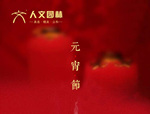 人文園林祝您元宵節快樂，闔家安康！